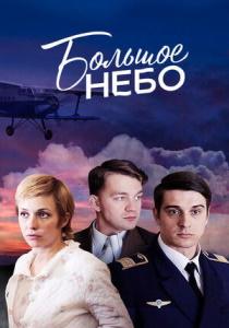 Большое небо сериал (2021)